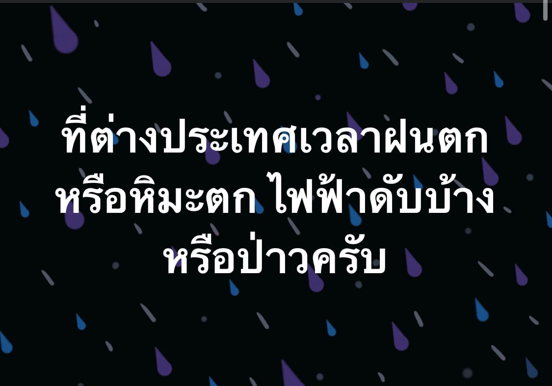 ถาม: ต่างประเทศไฟดับบ้างหรือเปล่า?