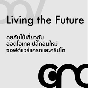 Audio Tech: คุยเรื่อง Digital Audio Format, Plugin ใหม่ ๆ ในการทำงานเพลง ไปจนถึง Crypto Assets
