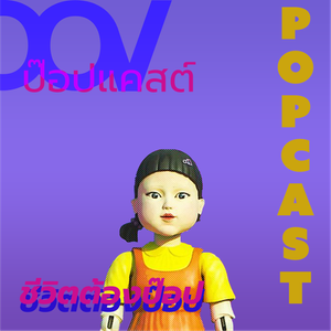 POPcast EP1: Squid Game พูดคุยประเด็นต่าง ๆ เกี่ยวกับหนัง