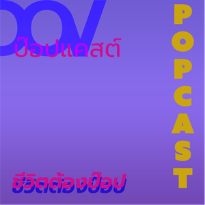 EP2 Popcast: การย้ายไปอยู่ที่ญี่ปุ่นช่วงโควิด