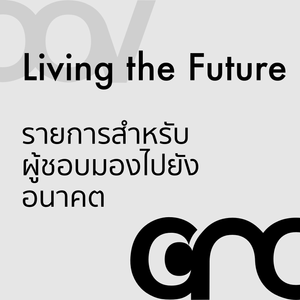 Living the Future : เตรียมรับมือกับ Cyber Crime ตอนที่ 2