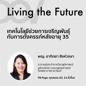 Living the Future: เทคโนโลยีช่วยการเจริญพันธุ์ยุค 2022 กับการตั้งครรภ์หลังอายุ 35