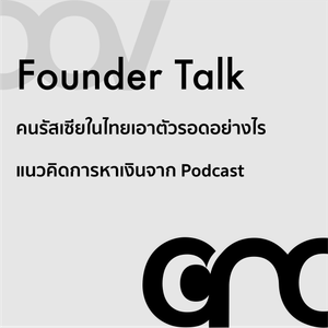 Founder Talk: Podcaster แนวคิดเกี่ยวกับการสร้างรายได้ผ่าน Podcast