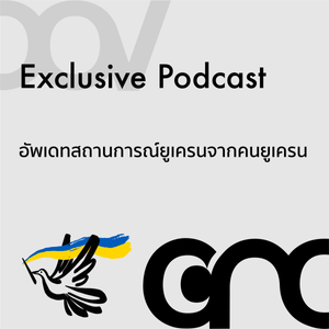 Exclusive Podcast: อัพเดทสถานการณ์ยูเครนจากผู้ใกล้ชิดยูเครน