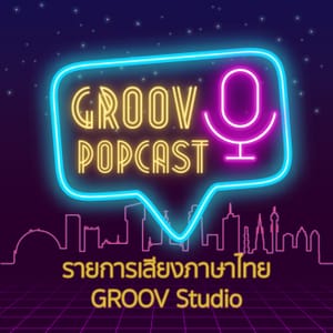 POPcast: ภาษีและการบริจาค - ฟังจบเราจะทำให้คุณไม่กลัวเรื่องภาษีอีกต่อไป (เพราะไม่มีจะจ่าย!!)