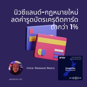 รัฐบาลนิวซีแลนด์บังคับให้ธนาคารลดค่าตัดบัตรเครดิต-เดบิตให้ต่ำถึง 0.6%
