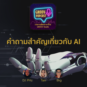 POPcast: ตอบคำถามสำคัญเกี่ยวกับ AI และอนาคตของมนุษยชาติ และบิ๊กอิมแพคในชีวิตของพวกเราในปีนี้