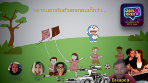 POPcast: ถ้าย้อนกลับไปวัยเด็กได้ อยากบอกกับตัวเองว่า...