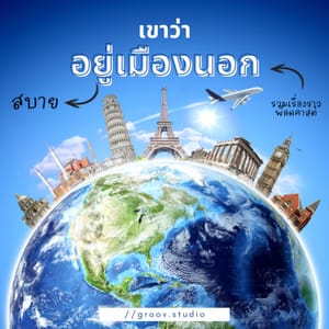 เล่าประสบการณ์ทำงาน วัฒนธรรมองค์กรของแต่ละประเทศ AU-DE-JP-NZ-UK (Audio Remaster)