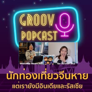 นักท่องเที่ยวจีนหาย แต่ยังมีอินเดียกับรัสเซีย | PopCast Remaster