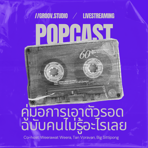 ทักษะการเอาตัวรอด ฉบับคนไม่รู้อะไรเลย | POPcast Live