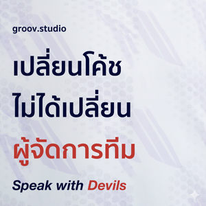 ปลดโค้ช ไม่ได้ปลดผู้จัดการทีม | Speak with Devils S5E9