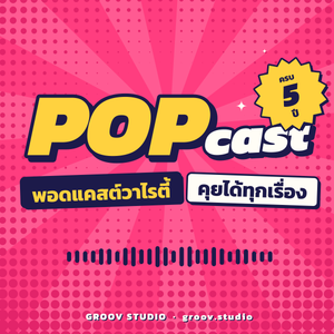 POPcast ครบ 5 ปี | รัฐควรช่วยหาคู่ไหม? สิงคโปร์ทำแล้ว · น้ำท่วมกรุงเทพฯ · รถขับเอง