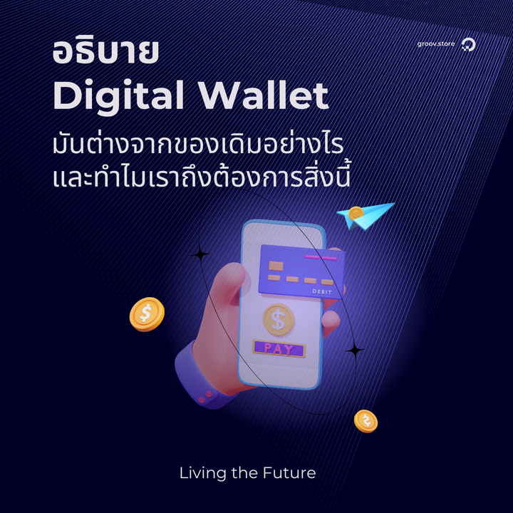 อธิบาย Digital Wallet มันต่างจากของเดิมยังไง และทำไมเราถึงต้องการสิ่งนี้
