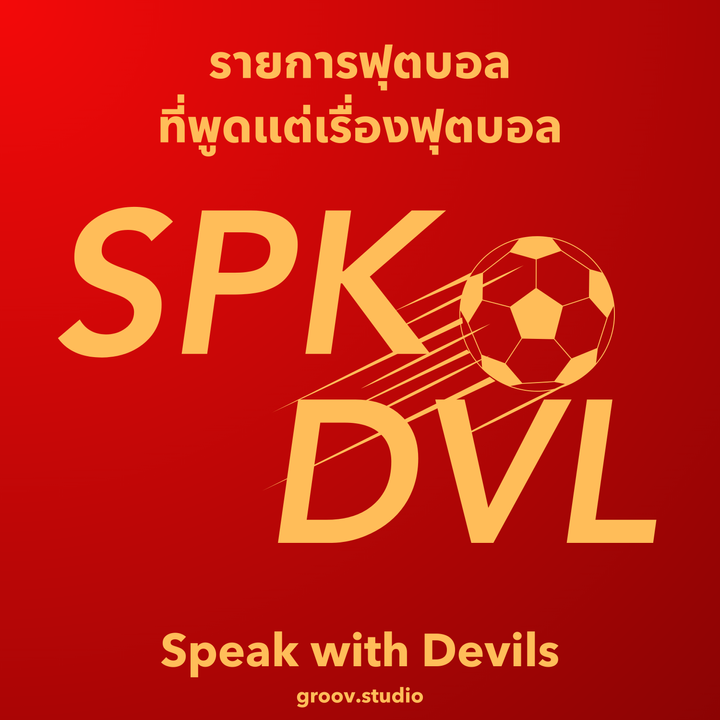 แมนยูไนเต็ด เหลืออีก 3 นัดสำคัญแห่งฤดูกาล สู้กันหน่อยนะ | Speak with Devils S4E17