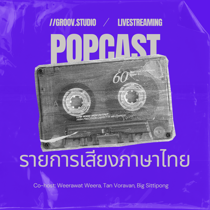 เรื่องเล่าจากโอกินาว่าสู่ประเทศไทย | POPcast Live