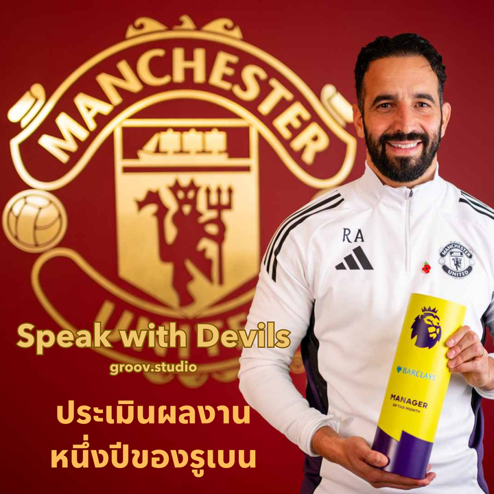 1 ปีผ่านไป ประเมินผลงานรูเบน อโมริม | Speak with Devils