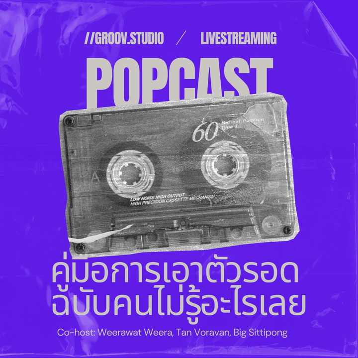 ทักษะการเอาตัวรอด ฉบับคนไม่รู้อะไรเลย | POPcast Live