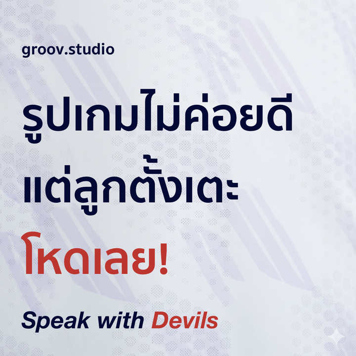 รูปเกมไม่ค่อยดี ลูกตั้งเตะโหดเลย | Speak with Devils S5E8